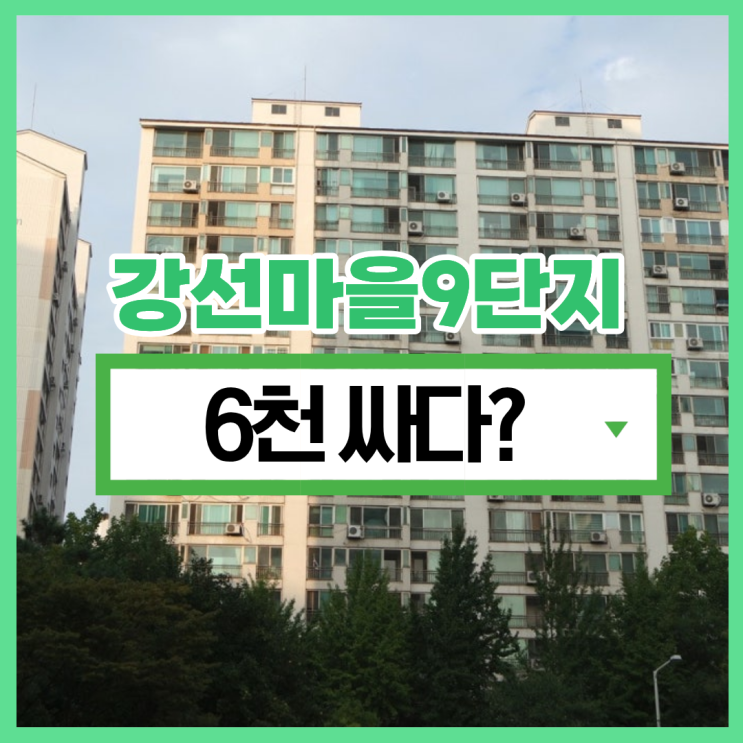  일산아파트매매 강선마을9단지 사야 하는 이유