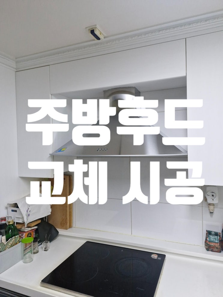  주방후드 흡입력 약해짐 원인 분석 후 교체 시공