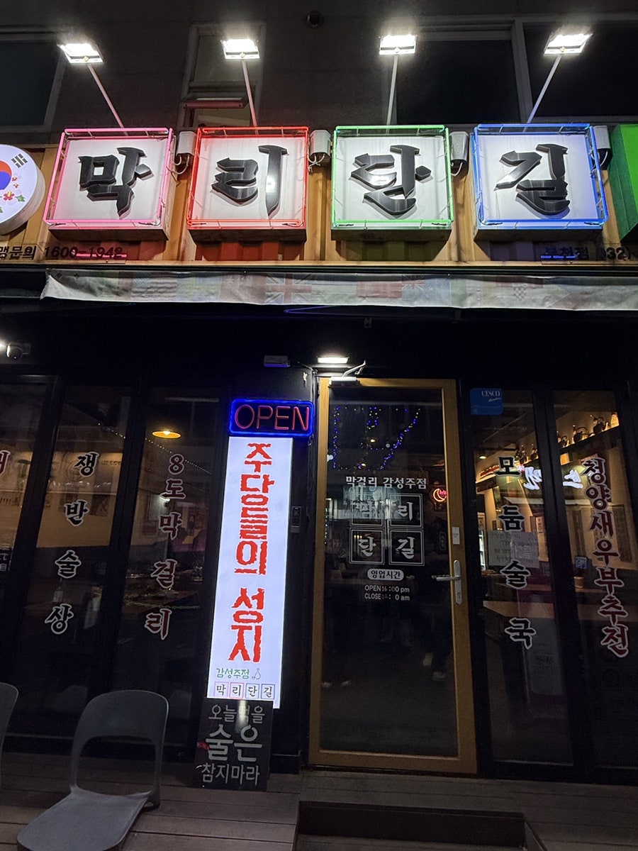 막리단길 부천점 사진 1