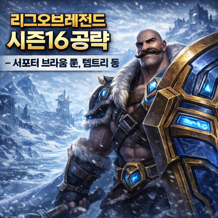 [시즌16] 롤 브라움룬, 템트리 + 칼바람브라움