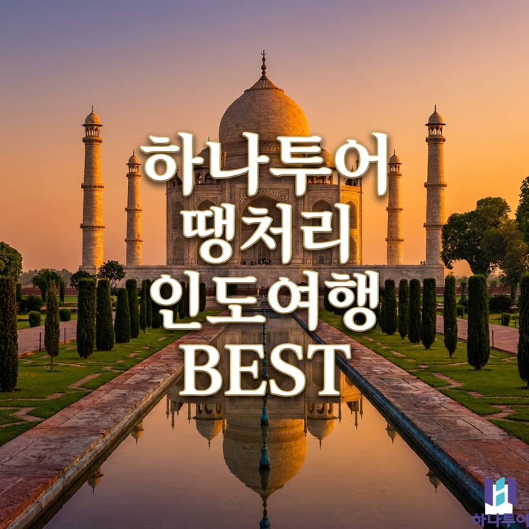  하나투어 땡처리 인도 패키지여행｜2월에 가기 좋은 북인도 골든트라이앵글