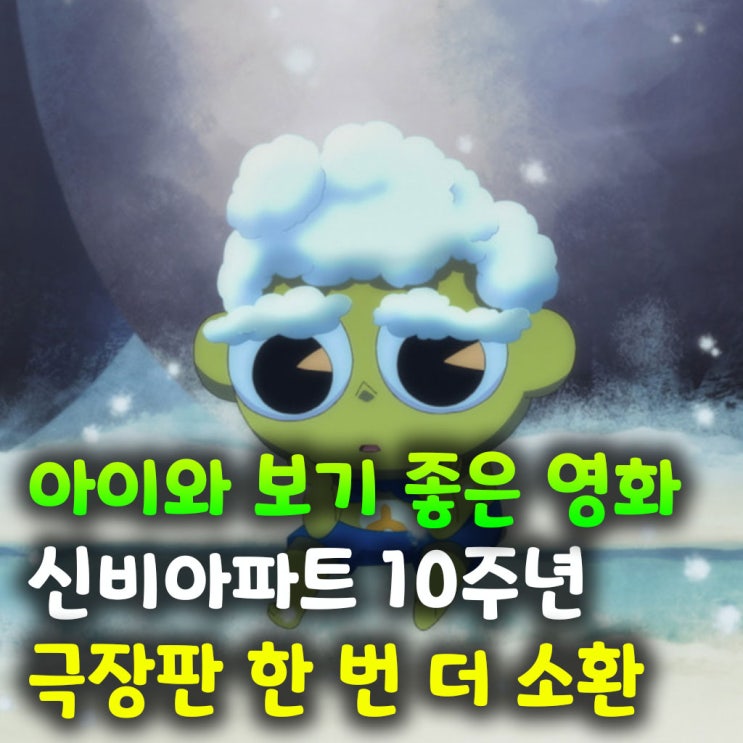  아이와 보기 좋은 영화 신비아파트 10주년 극장판 한 번 더 소환 리뷰
