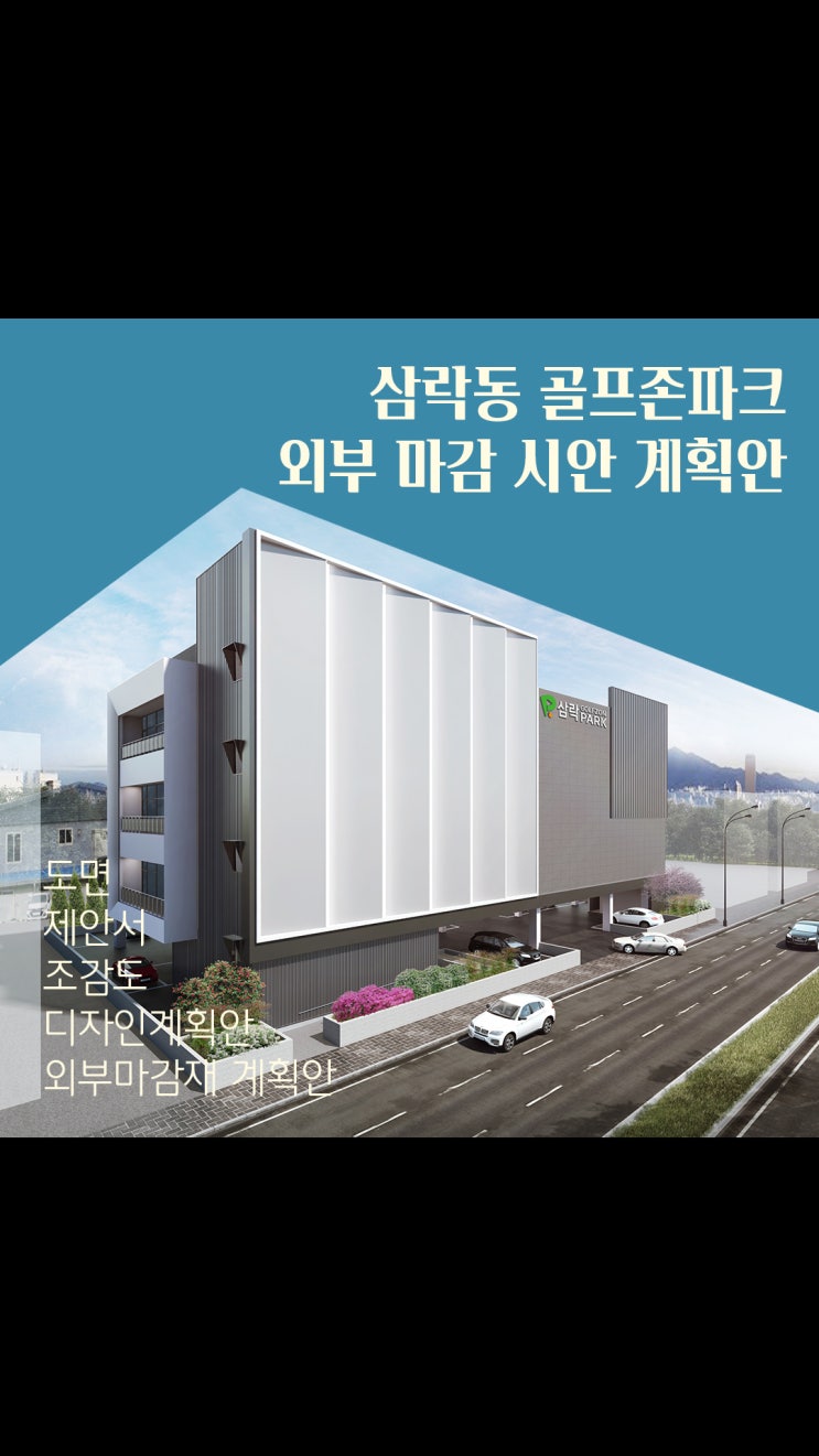  삼락동 골프존파크 외부 디자인ㅣ대형 패널 포인트의 파사드 설계