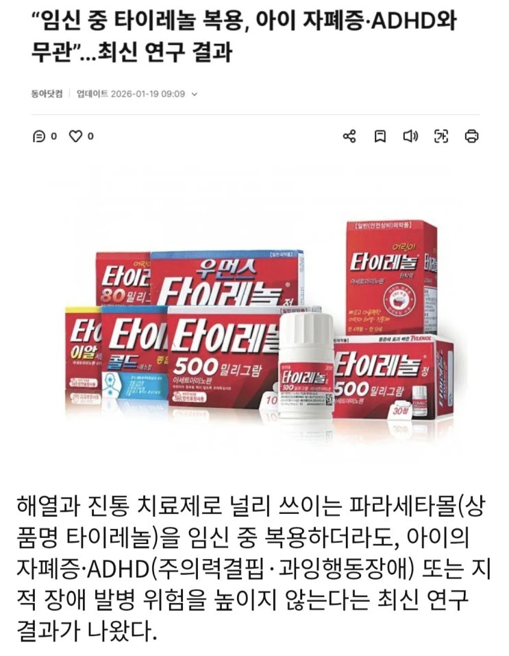  임신중에 타이레놀 복용해도 아이 자폐증.ADHD 발병 하지않는다는 최신연구결과 나오다?