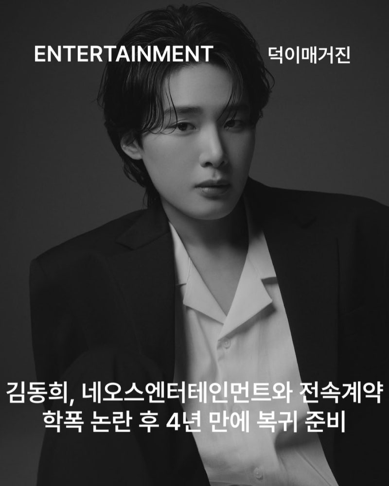 김동희, 네오스엔터테인먼트와 전속계약…학폭 논란 후 4년 만에 복귀 준비