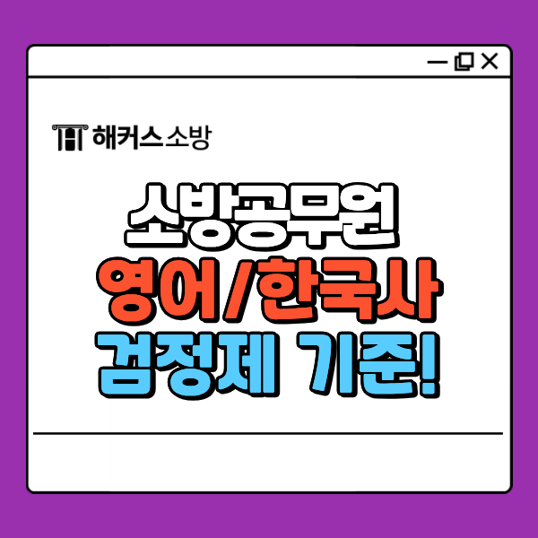  소방공무원 검정제 한국사 토익 시험 일정, 응시료, 사전등록 방법 총정리!