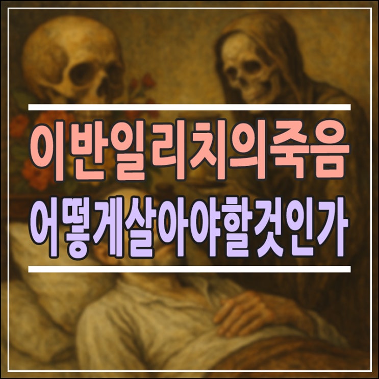  '이반 일리치의 죽음'이 청소년 필독서인 이유, "어떻게 살 것인가"에 대한 톨스토이의 해답