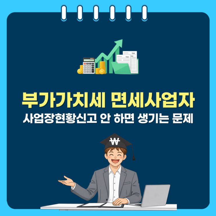 부가가치세 면세사업자 사업장현황신고, 안 하면 생기는 문제