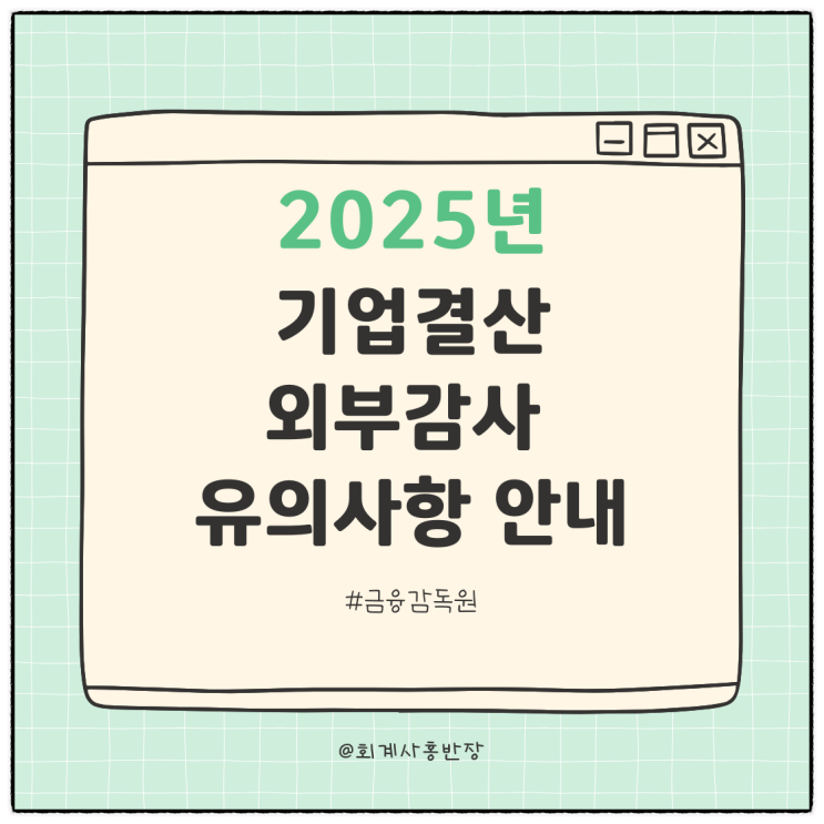  2025년 결산 대비! 기업과 외부감사인이 알아야 할 재무제표 작성 기말감사 체크포인트 4탄...회계오류 발견 시 신속하게 정정