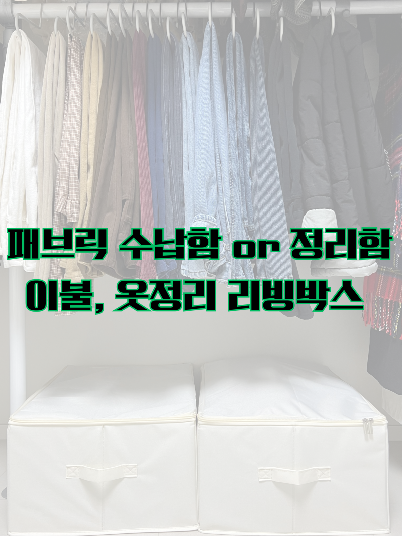 옷정리 이불정리 패브릭 수납함 깔끔한 아이보리 리빙박스 내돈내산 후기