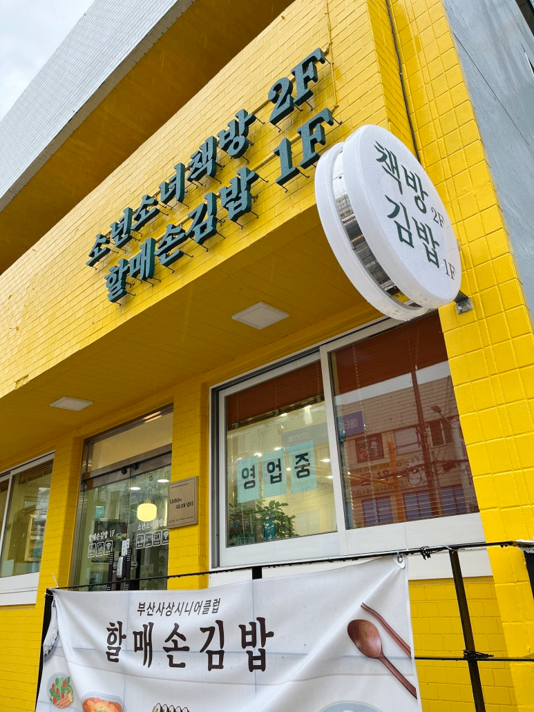 할매손김밥 사진 1