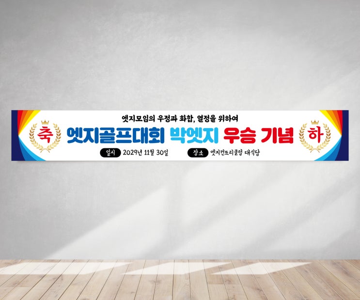  경축 현수막 창립 환영 우승 축하 발대식 발족식 기념 골프 플래카드 멋지게 활용하세요.