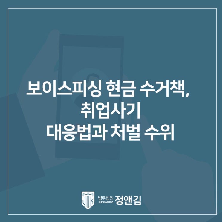  "고액 알바인 줄 알았는데..." 보이스피싱 현금 수거책, 취업사기 대응법과 처벌 수위 은평구 변호사