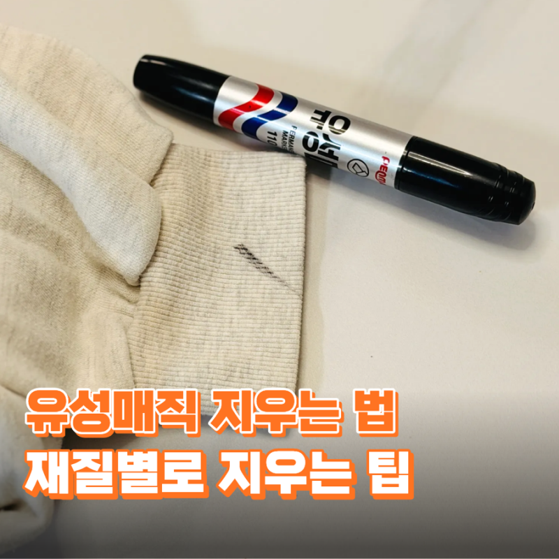 유성매직 지우는 법 옷, 유리, 가죽 등 재질별로 총정리