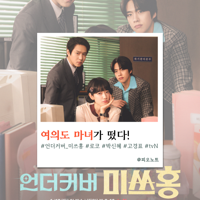  응답하라 1997 증권가 버전? 언더커버 미쓰홍 박신혜의 파격 변신