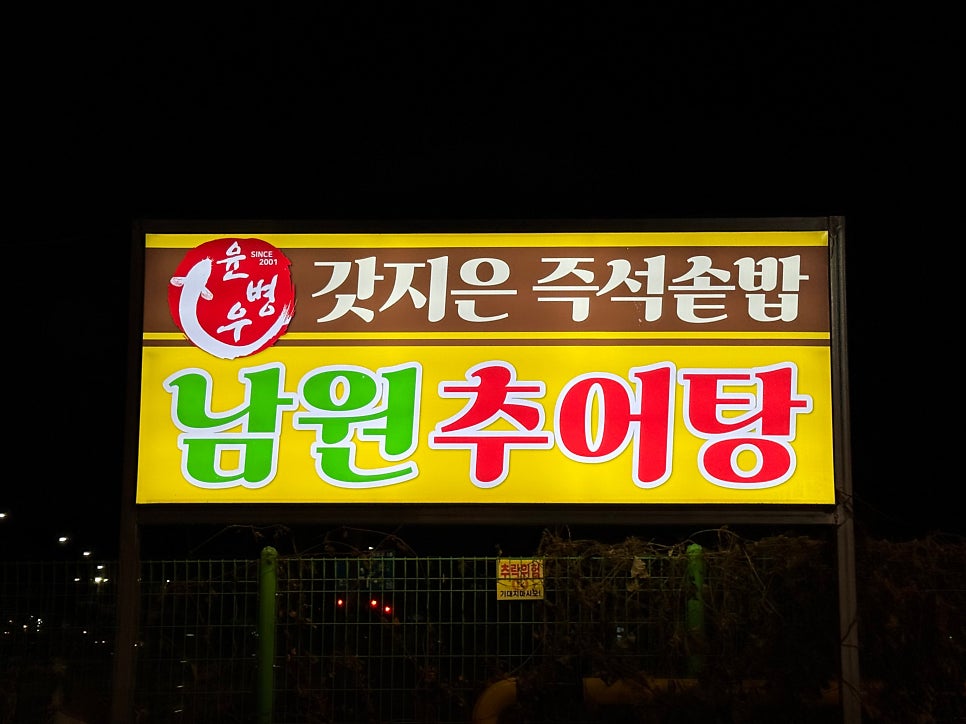 윤병우 남원추어탕 사진 3