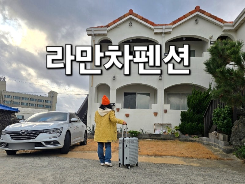 제주도 금능해수욕장 근처 펜션 라만차 바다 가까운 유럽풍 예쁜 숙소