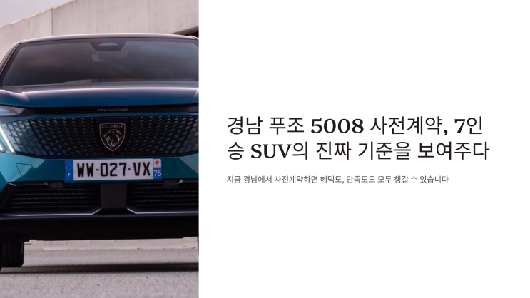  경남 푸조 5008 사전계약, 7인승 SUV의 진짜 기준을 보여주다
