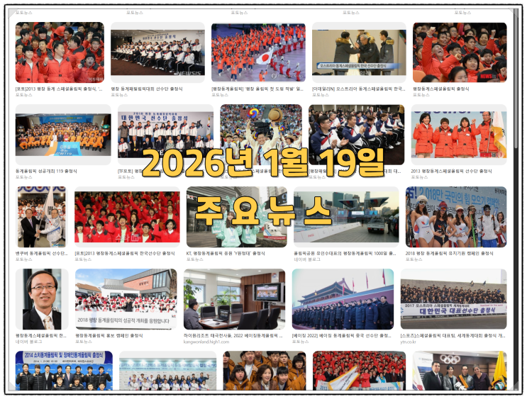 2026년 1월 19일 뉴스 브리핑: <b>IMF 한국 성장률 상향</b> 및... 
