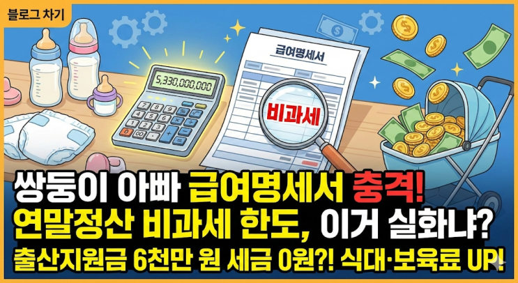  연말정산 출산보육수당 비과세 한도, 쌍둥이 아빠가 급여명세서 뜯어보고 충격받은 이유 (식대 포함)