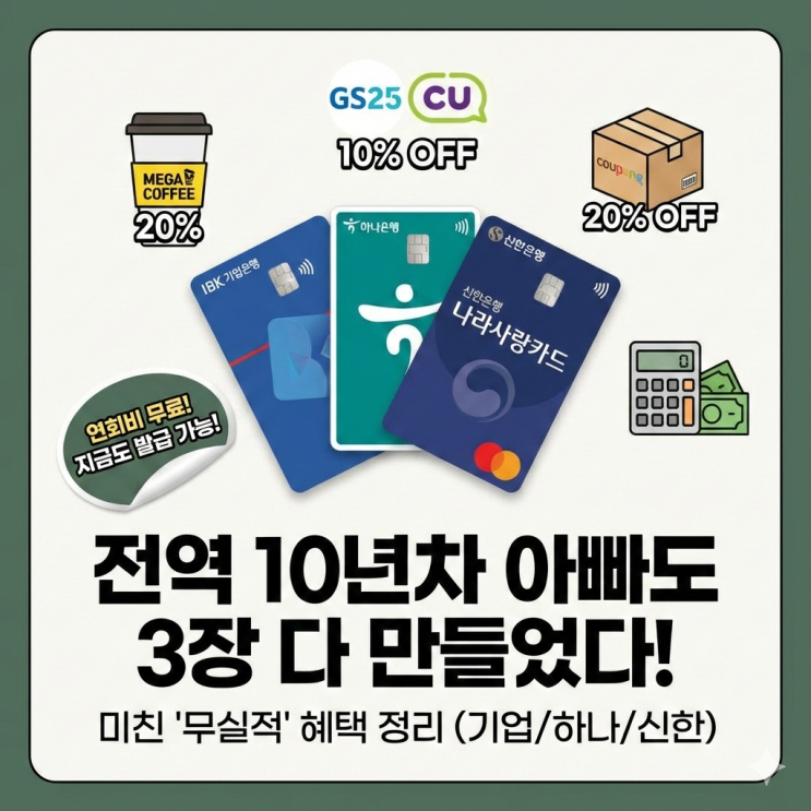  나라사랑카드 3기 혜택 비교, 전역한지 10년 된 아빠가 3장 다 발급받은 이유(무실적 혜택 정리)