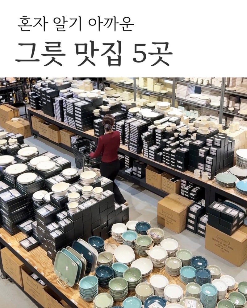 그릇 접시 컵 오프라인 창고형 도매 구매처 공유
