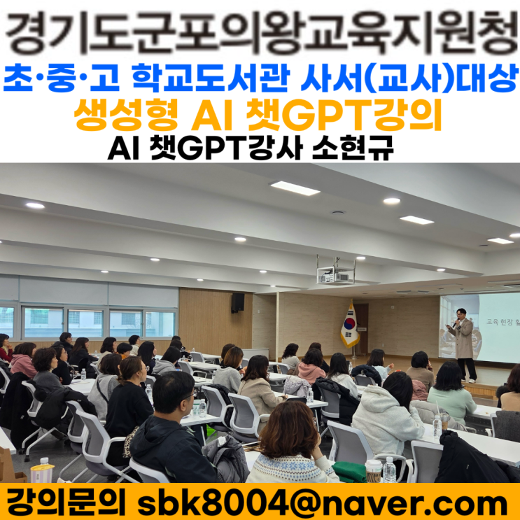 2026 학교도서관 담당자 직무연수 AI ChatGPT를 활용한 학교도서관 강의 진행 후기 - 챗GPT강사 소현규