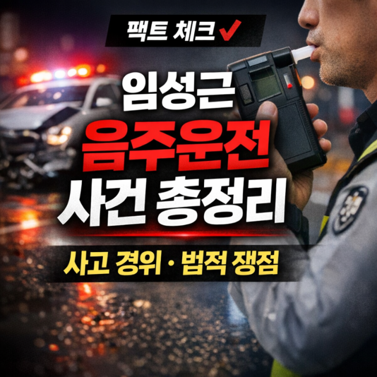  임성근 음주운전 사건 총정리: 사고 경위부터 법적 쟁점까지 팩트 체크