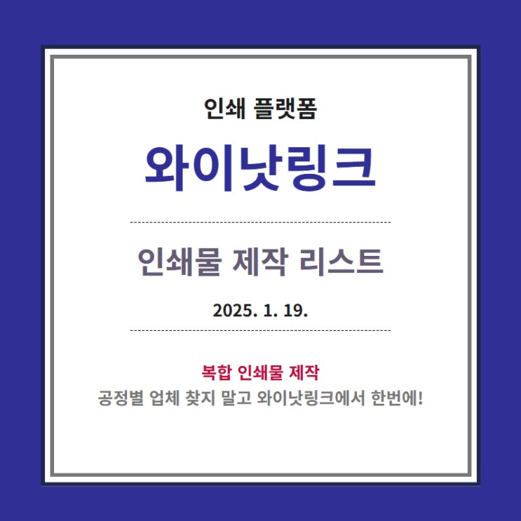  인쇄대행 <와이낫링크> 인쇄 제작중_20260119