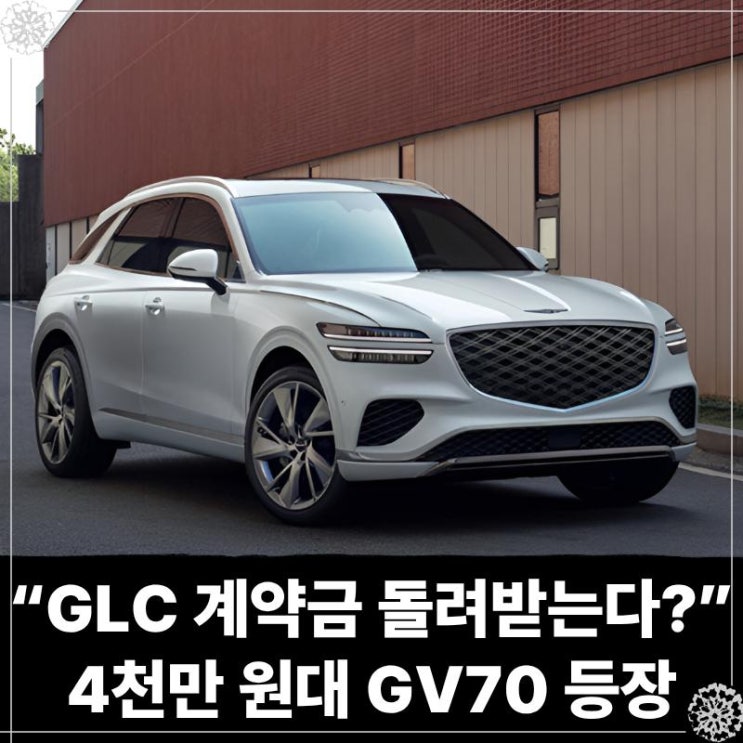  “GLC 계약금 돌려받는다?” 4천만 원대 GV70 등장에 판 뒤집혔다