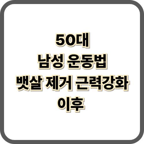 50대 남성 운동법 뱃살 제거 근력 강화이후 달라진 것