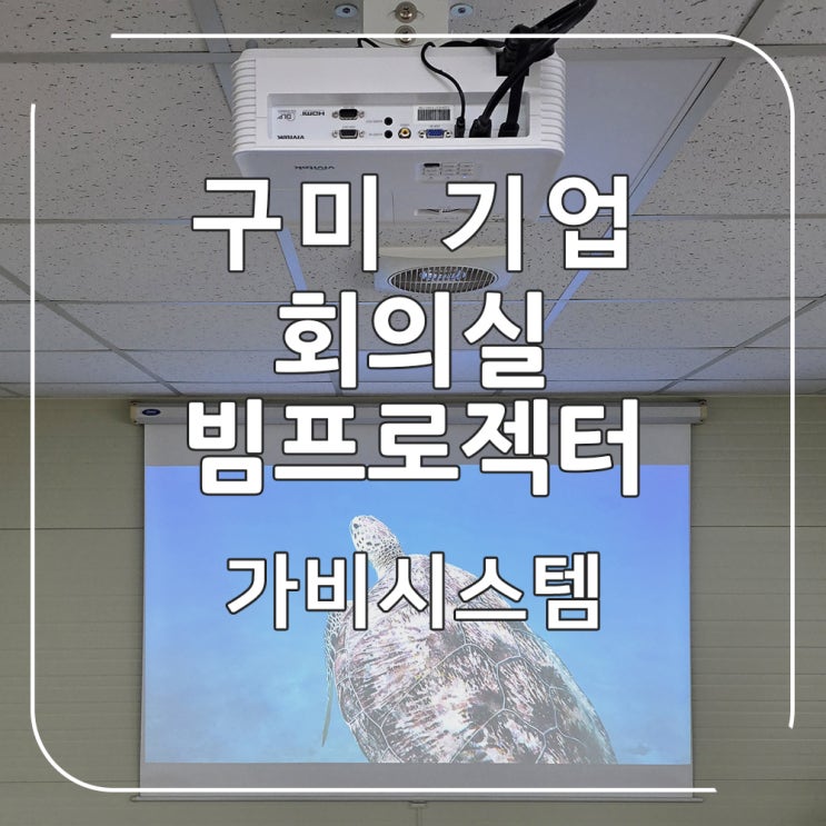  구미 빔프로젝터 설치 - 기업 회의실 발표, 교육용 빔프로젝트 설치 전문 기술력으로 깔끔하게 시공하는 업체 가비시스템