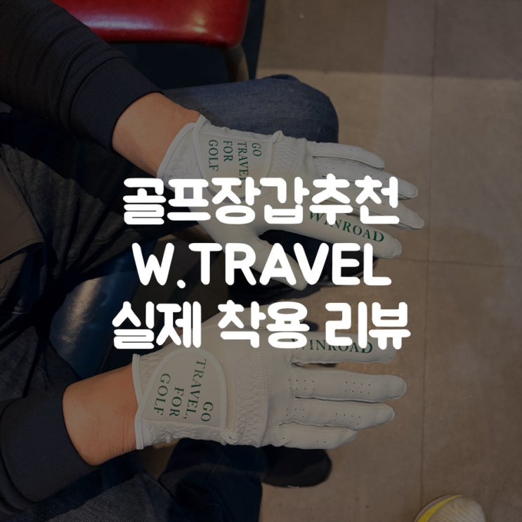  골프장갑추천 W. TRAVEL 실제 착용 리뷰