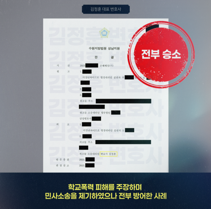  학교폭력 주장 손해배상 3,400만 원 청구 소송에서 전부 승소한 사건