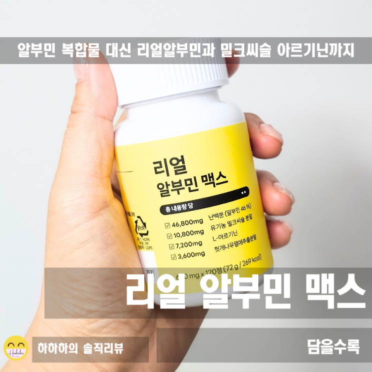  고함량알부민  리얼 알부민맥스 밀크씨슬 아르기닌! 담을수록
