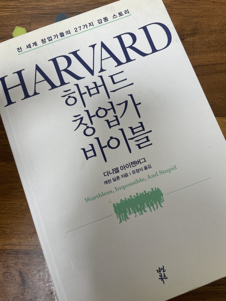 하버드 창업가 바이블 혁신이 없어도 좋다