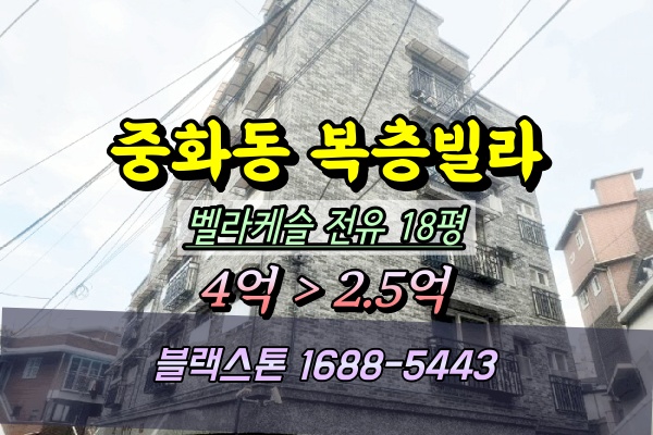  중화동신축빌라 경매 벨라캐슬 복층 3억대 2025타경11936