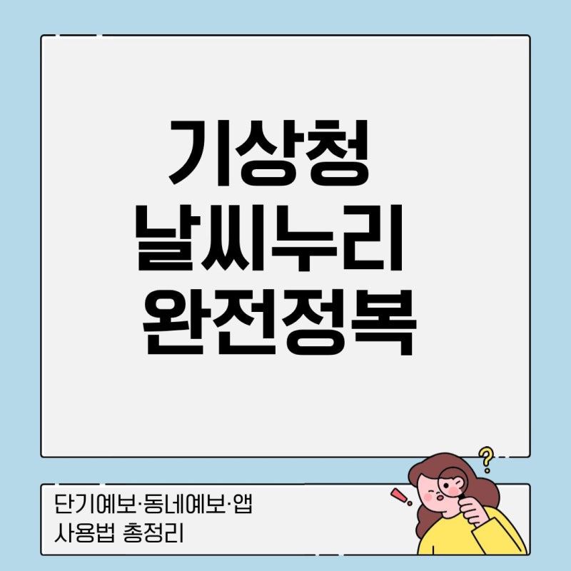 기상청 날씨누리 날씨알리미 바로가기 (단기예보 동네예보)