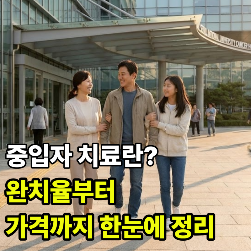중입자 치료란? 완치율부터 가격까지 한눈에 정리