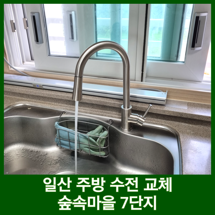  일산 싱크대 수전 교체 숲속마을7단지 거위목 설치