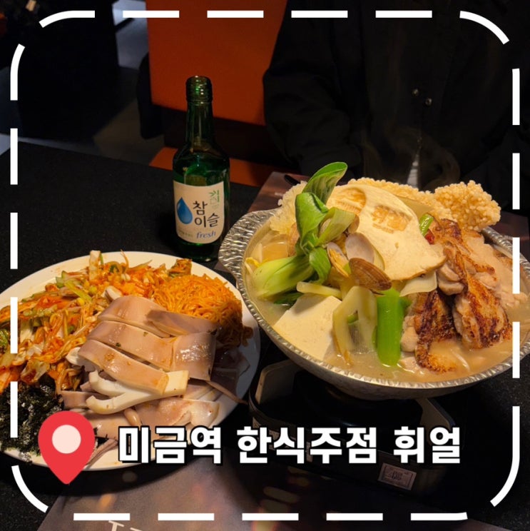  [미금역술집] 분당 구미동 맛집 신년모임 맞이 재방문 후기- '휘얼 미금점'