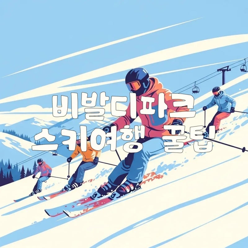 비발디파크 스키장 리프트권 할인 셔틀버스 예약 팁 완벽 정리