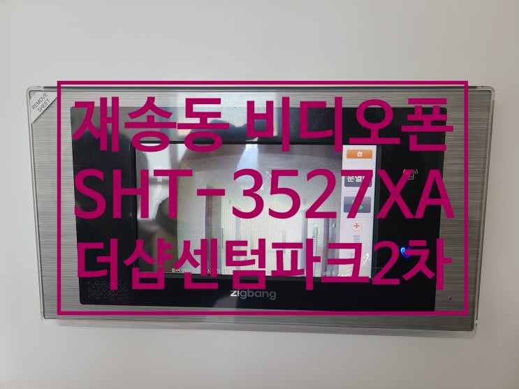  부산 인터폰 재송동 더샵 센텀파크2차 아파트 비디오폰 설치 직방 7인치 SHT-3527XA(설명서)