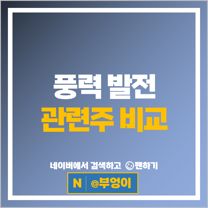 풍력발전 신재생 에너지 관련주 우리기술 효성 주가 한국전력 주식
