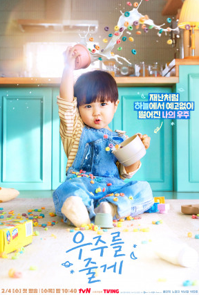   tvN 새 수목드라마 “우주를 줄게” — 2월 첫 방송!(줄거리)