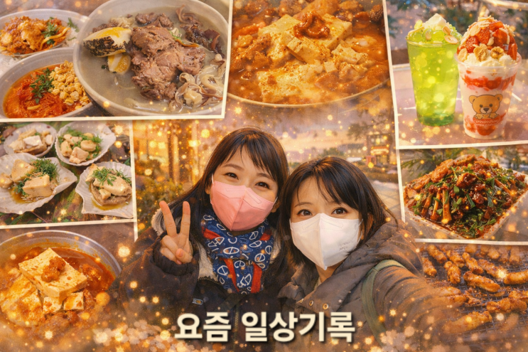  일상 속 미식 탐험과 기억의 조각들