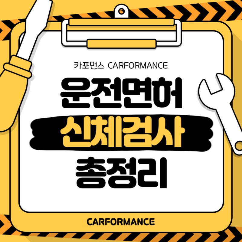 운전면허 신체검사 병원 보건소 준비물 비용 총정리