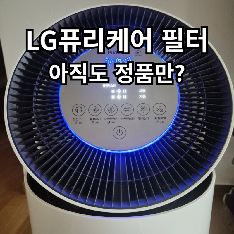LG 퓨리케어 공기청정기 필터 교체,정품대신 가성비 호환 필터 선택한 솔직후기