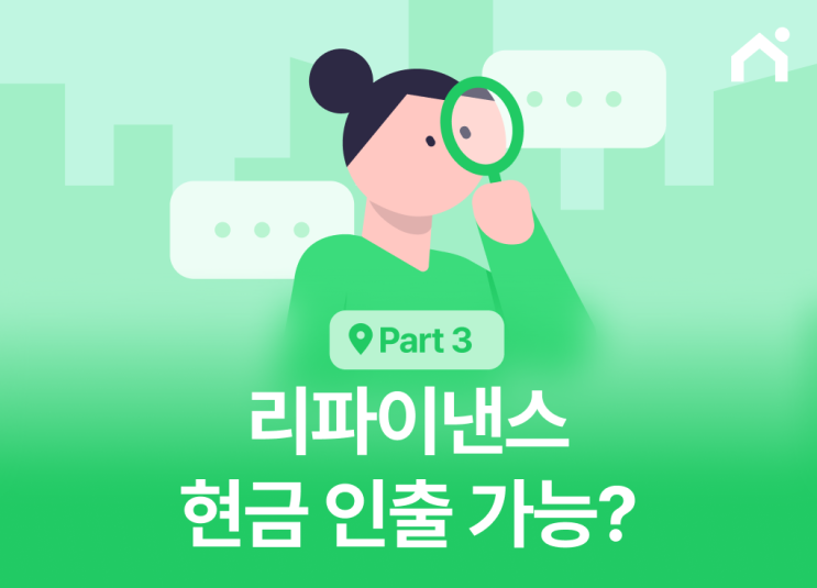  캐시아웃 리파이낸스 완벽 가이드: 오른 집값, 현금으로 인출하는 법