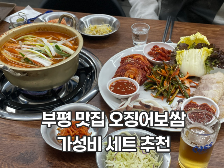 부평 맛집 양은이네 부평역점 오징어보쌈 동태탕 가성비 좋음